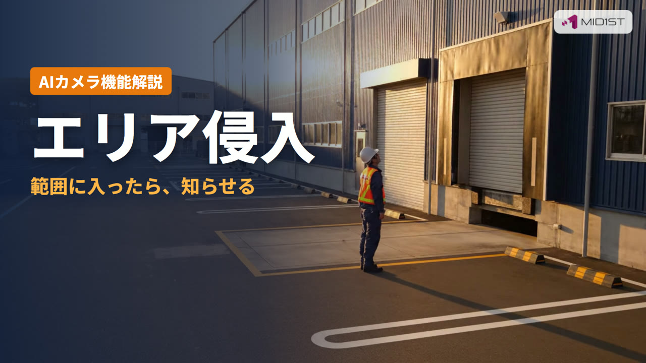 エリア侵入とは?範囲に入ったら知らせる(AIカメラの機能解説動画)