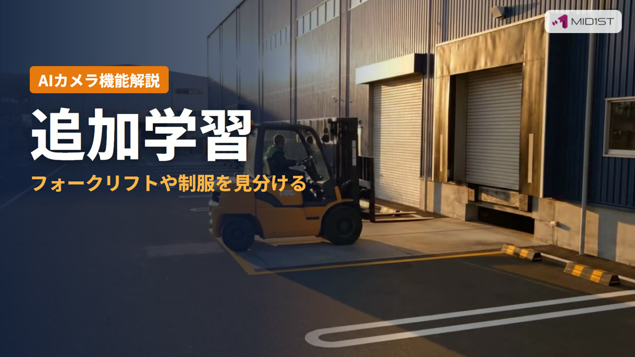 追加学習とは?フォークリフトや制服を見分ける(AIカメラの機能解説動画)