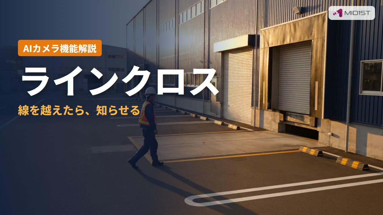ラインクロスとは?線を越えたら知らせる(AIカメラの機能解説動画)